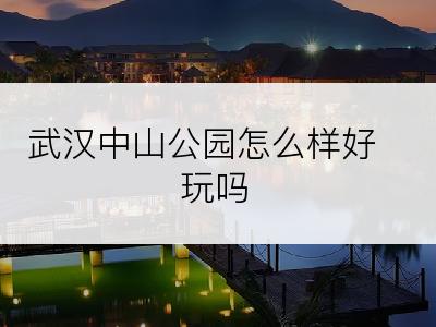 武汉中山公园怎么样好玩吗