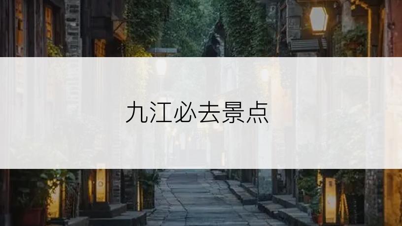 九江必去景点