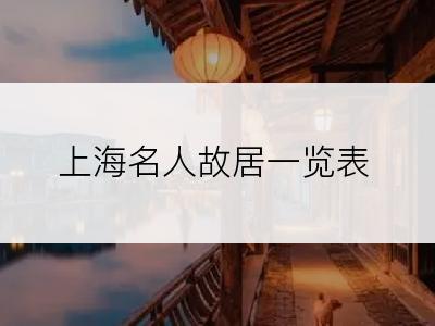 上海名人故居一览表