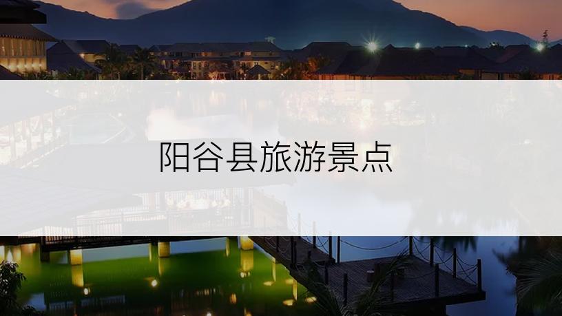 阳谷县旅游景点