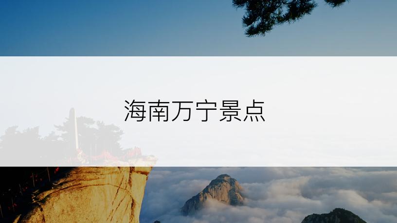 海南万宁景点