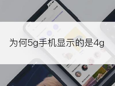 为何5g手机显示的是4g