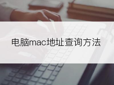 电脑mac地址查询方法