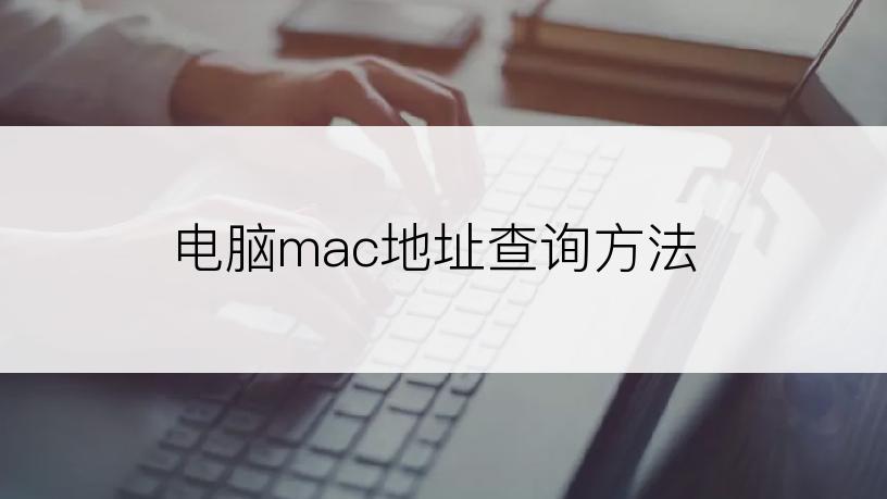 电脑mac地址查询方法