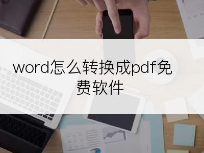 word怎么转换成pdf免费软件