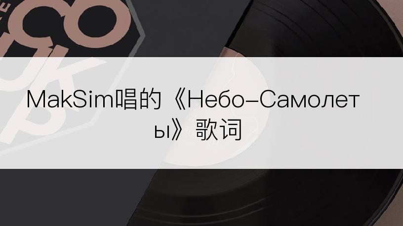 MakSim唱的《Небо-Самолеты》歌词