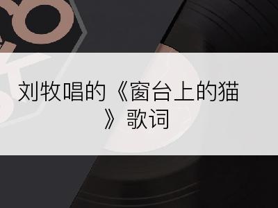 刘牧唱的《窗台上的猫》歌词