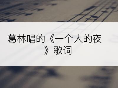 葛林唱的《一个人的夜》歌词