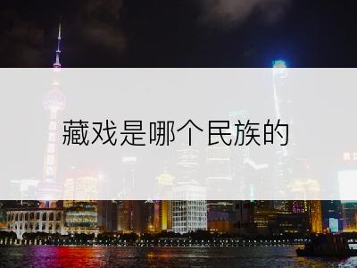 藏戏是哪个民族的