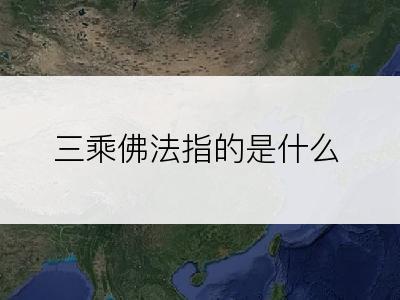 三乘佛法指的是什么