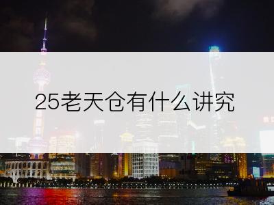 25老天仓有什么讲究