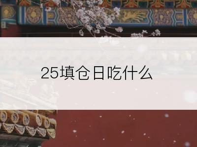 25填仓日吃什么