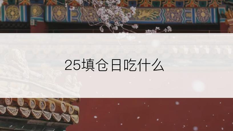 25填仓日吃什么