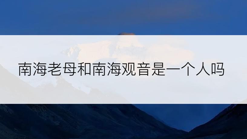 南海老母和南海观音是一个人吗