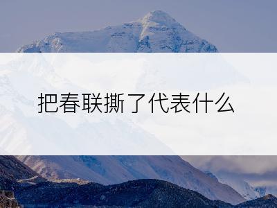 把春联撕了代表什么