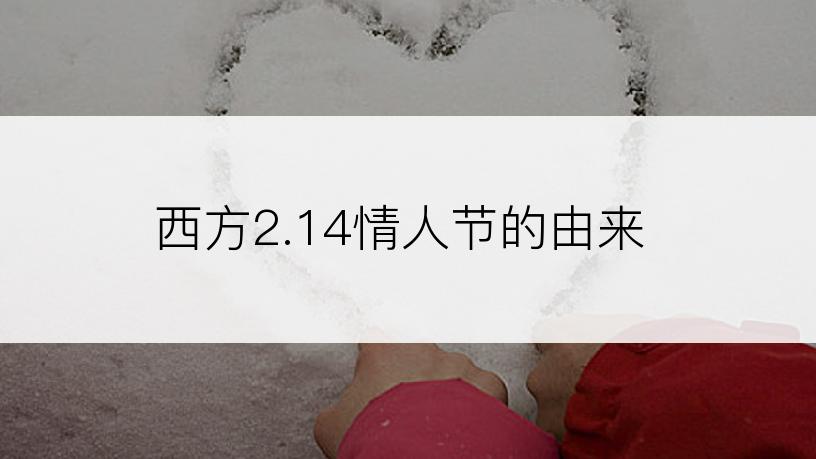 西方2.14情人节的由来