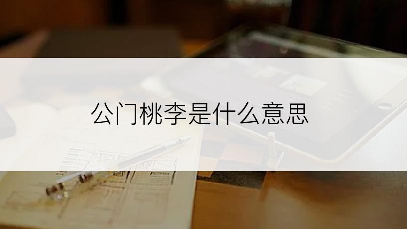 公门桃李是什么意思