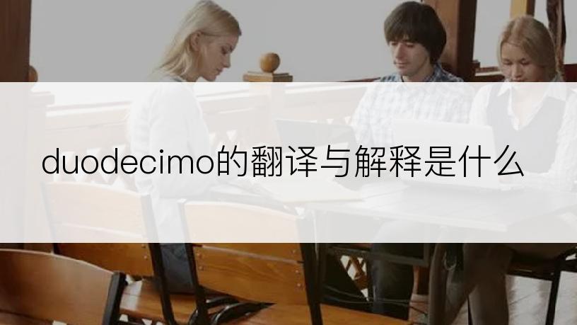 duodecimo的翻译与解释是什么