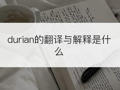 durian的翻译与解释是什么