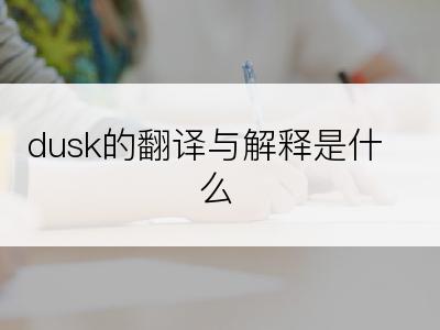 dusk的翻译与解释是什么