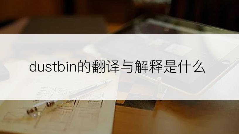 dustbin的翻译与解释是什么