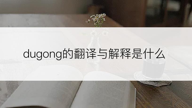 dugong的翻译与解释是什么