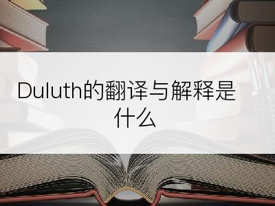 Duluth的翻译与解释是什么