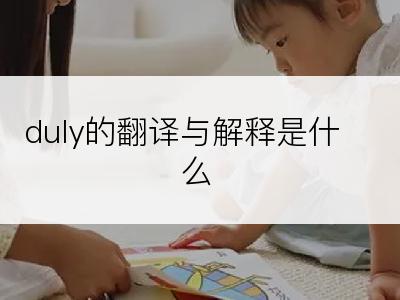 duly的翻译与解释是什么