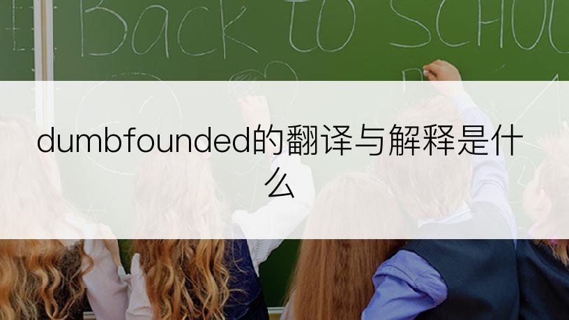 dumbfounded的翻译与解释是什么