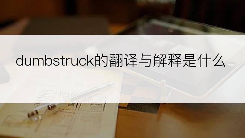 dumbstruck的翻译与解释是什么