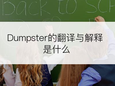 Dumpster的翻译与解释是什么