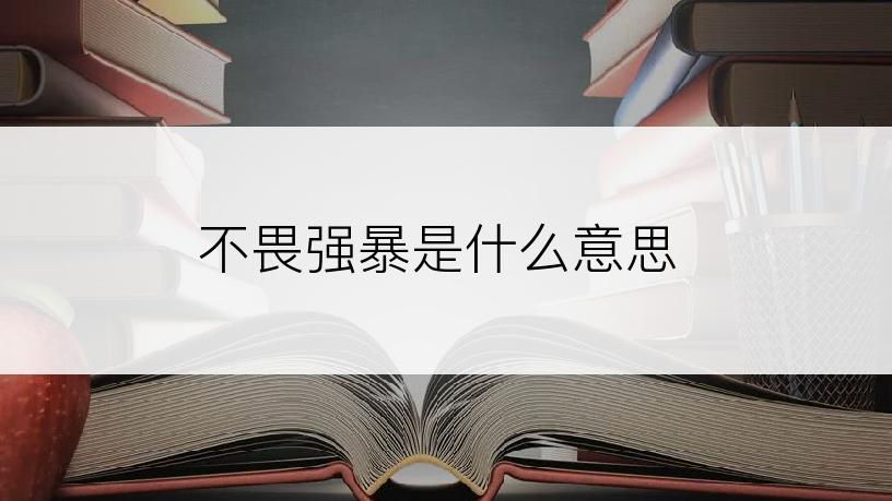 不畏强暴是什么意思