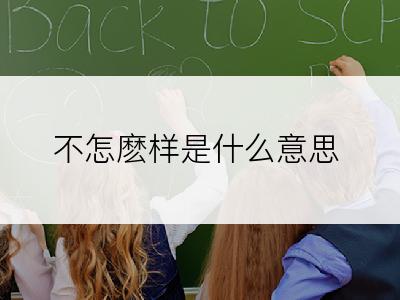 不怎麽样是什么意思