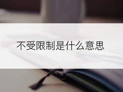 不受限制是什么意思