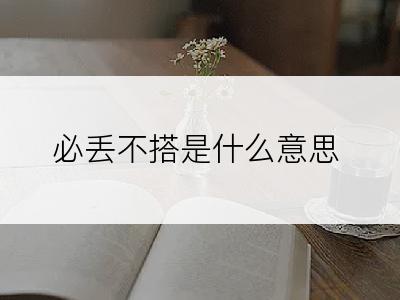 必丢不搭是什么意思