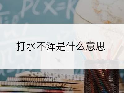 打水不浑是什么意思