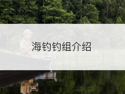 海钓钓组介绍