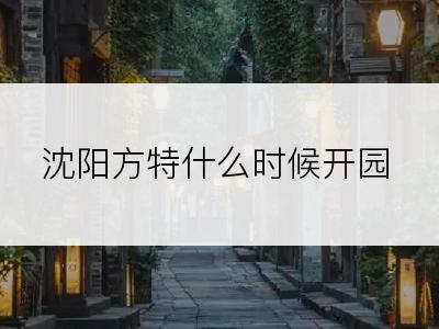 沈阳方特什么时候开园