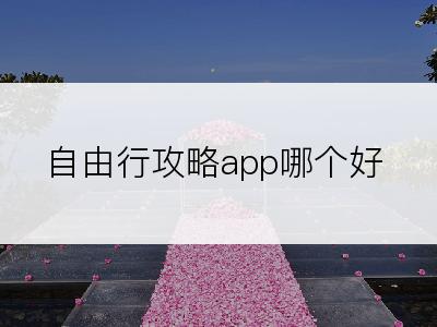 自由行攻略app哪个好