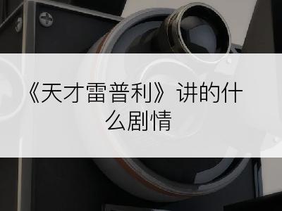 《天才雷普利》讲的什么剧情