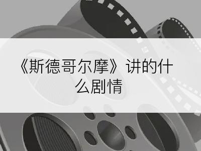 《斯德哥尔摩》讲的什么剧情