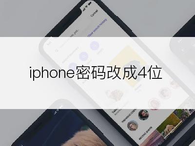 iphone密码改成4位