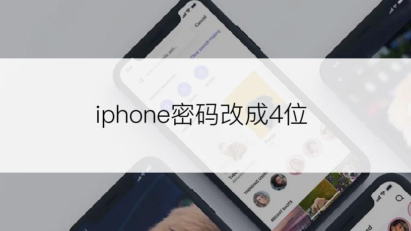 iphone密码改成4位