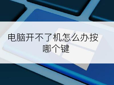 电脑开不了机怎么办按哪个键