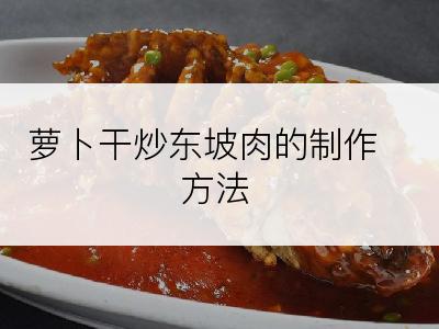 萝卜干炒东坡肉的制作方法