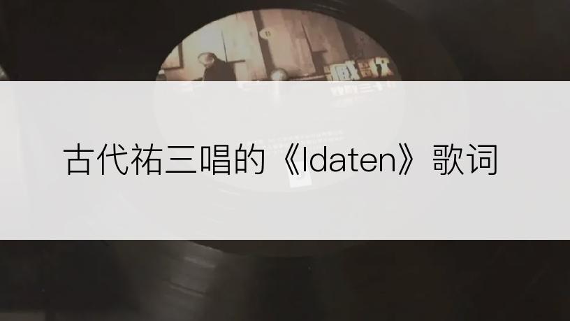 古代祐三唱的《Idaten》歌词