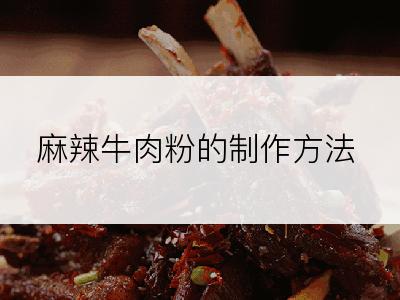 麻辣牛肉粉的制作方法