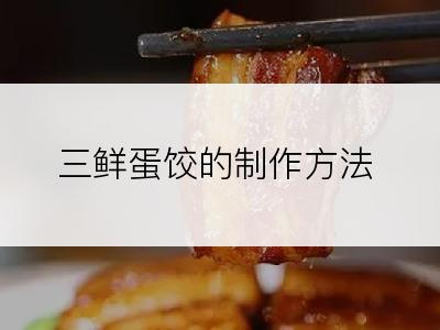 三鲜蛋饺的制作方法