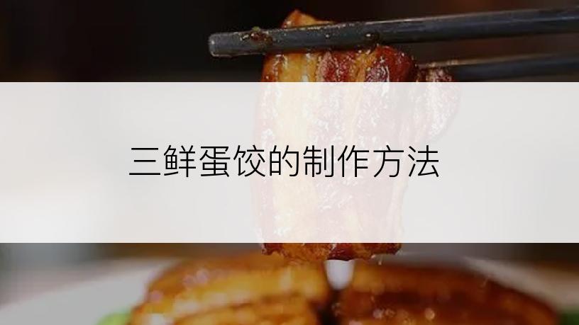 三鲜蛋饺的制作方法