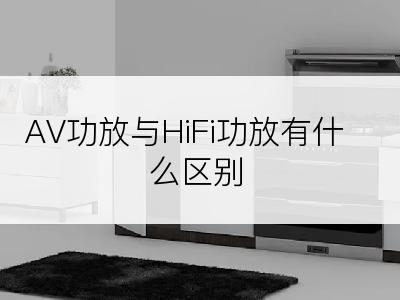 AV功放与HiFi功放有什么区别